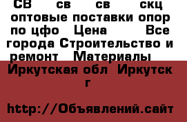  СВ 95, св110, св 164, скц  оптовые поставки опор по цфо › Цена ­ 10 - Все города Строительство и ремонт » Материалы   . Иркутская обл.,Иркутск г.